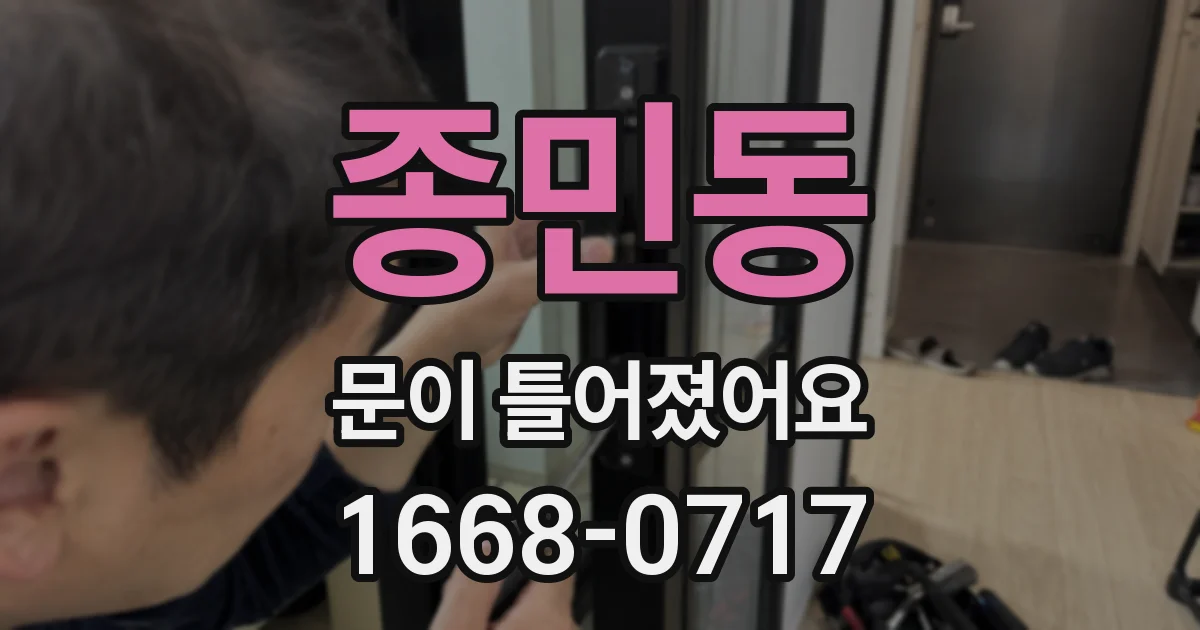 종민동 문이 틀어졌어요
