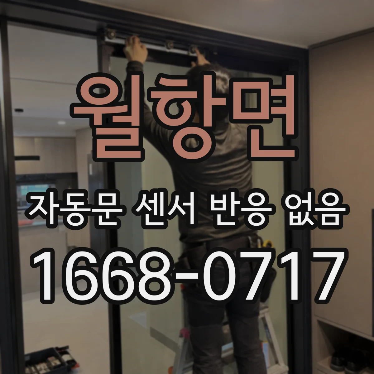 월항면 자동문 센서 반응 없음