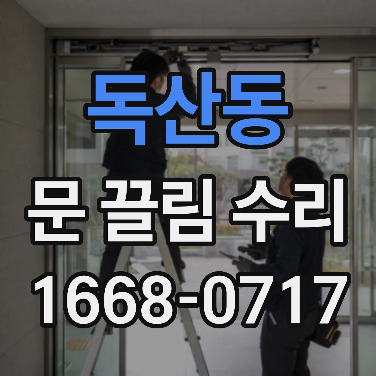 독산동 문 끌림 수리