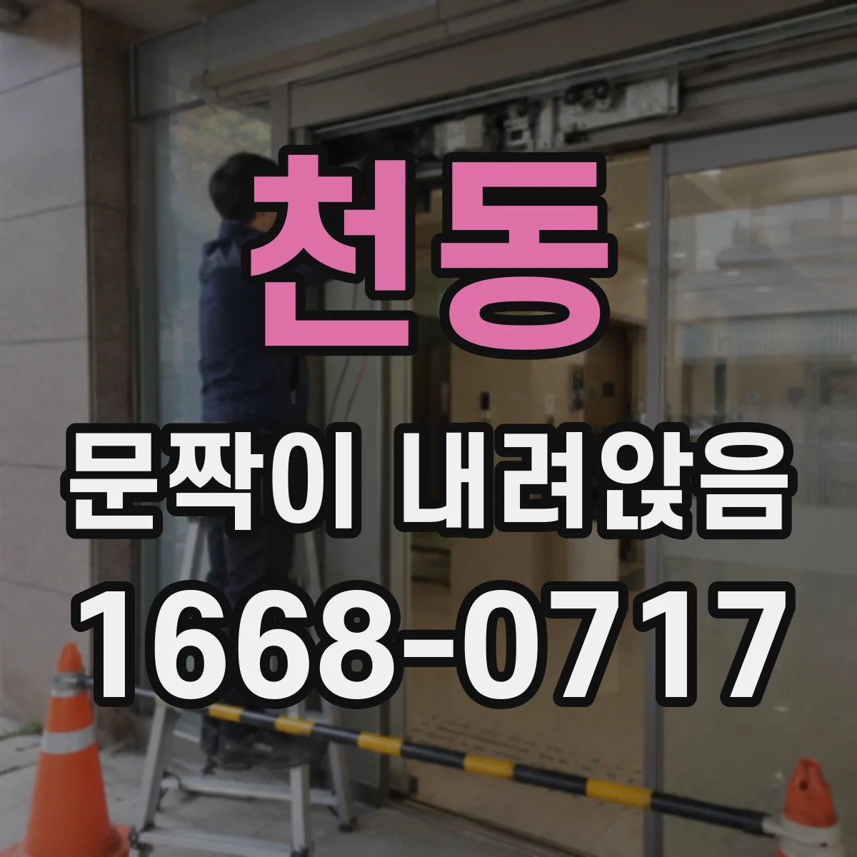 천동 문짝이 내려앉음