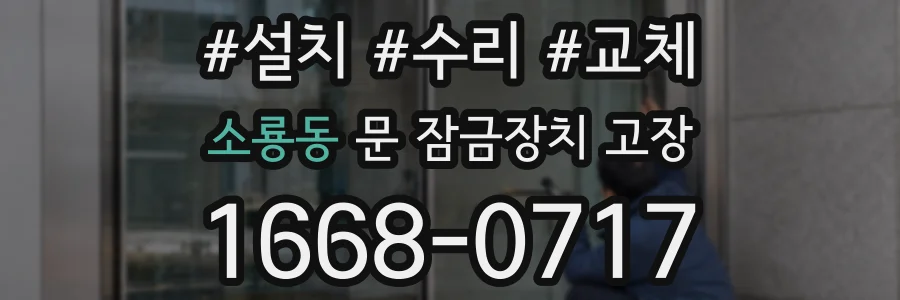 소룡동 문 잠금장치 고장