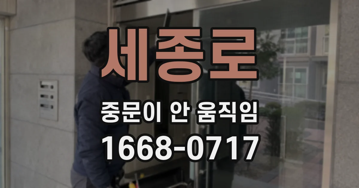 세종로 중문이 안 움직임
