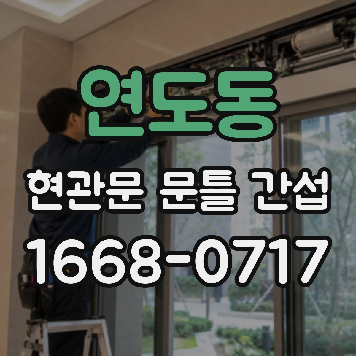 연도동 현관문 문틀 간섭
