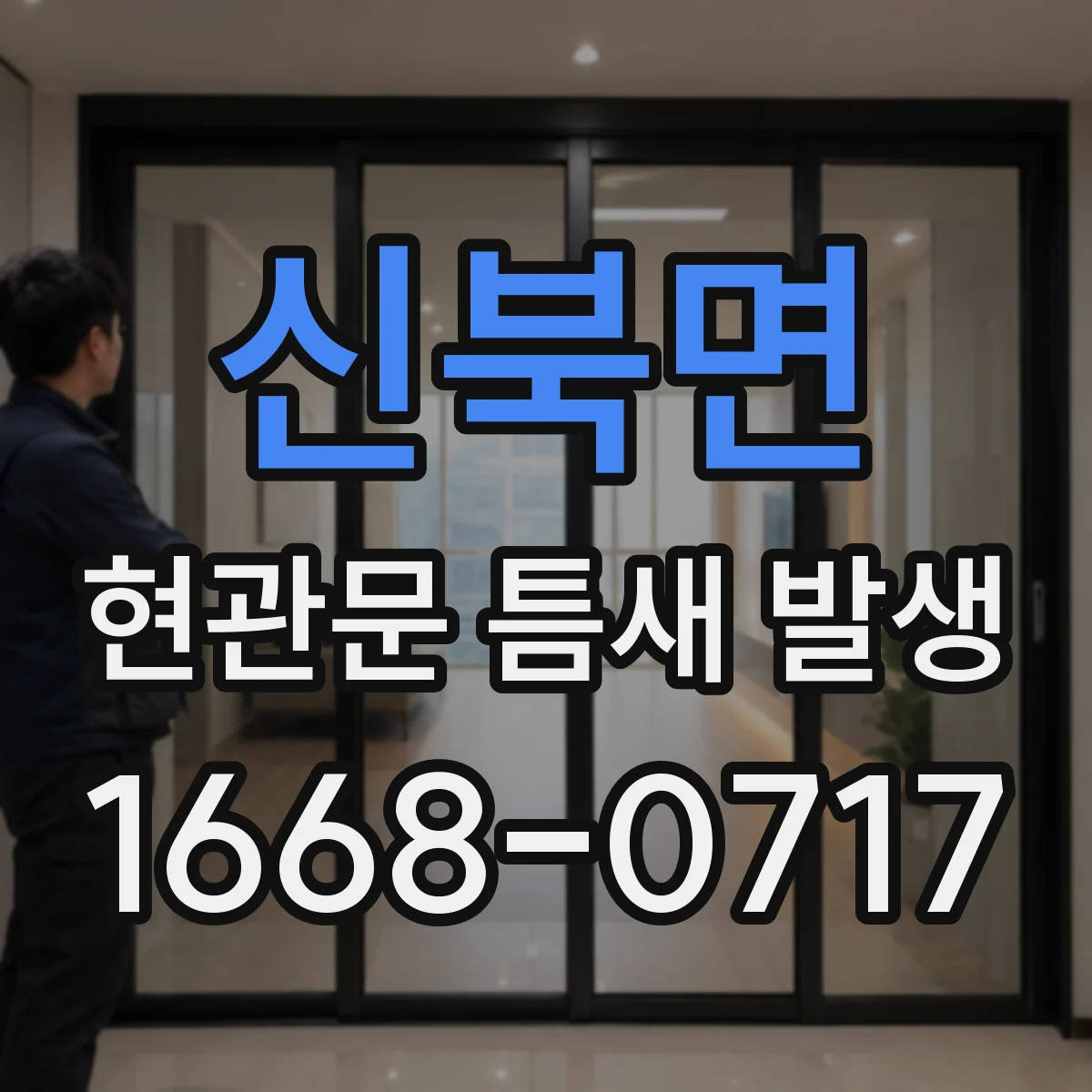 신북면 현관문 틈새 발생