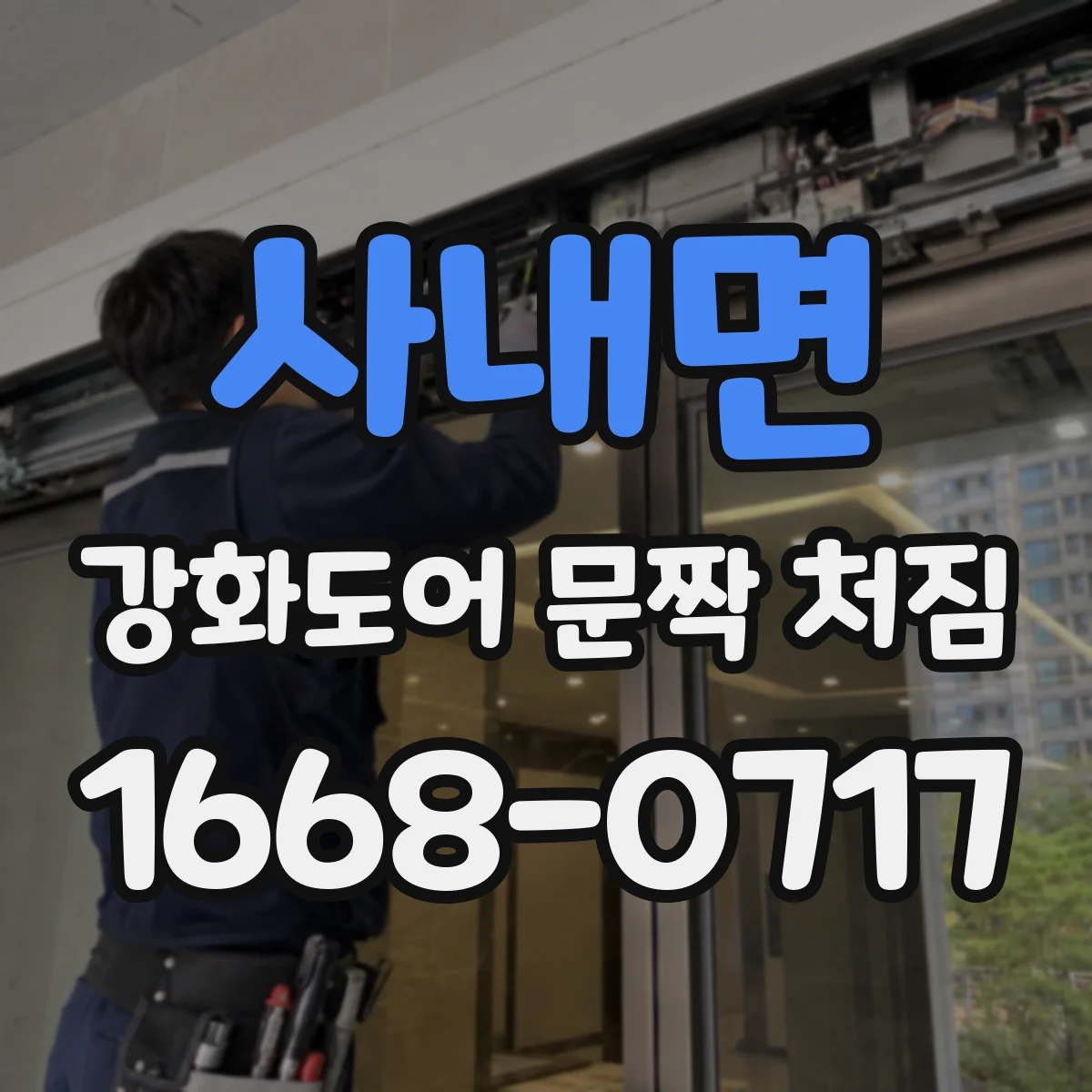 사내면 강화도어 문짝 처짐