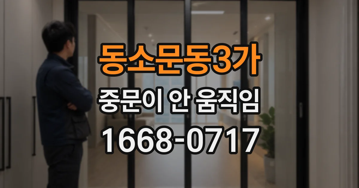 동소문동3가 중문이 안 움직임
