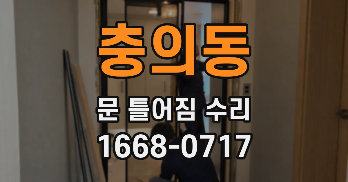 충의동 문 틀어짐 수리
