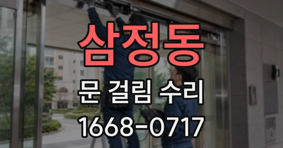 삼정동 문 걸림 수리