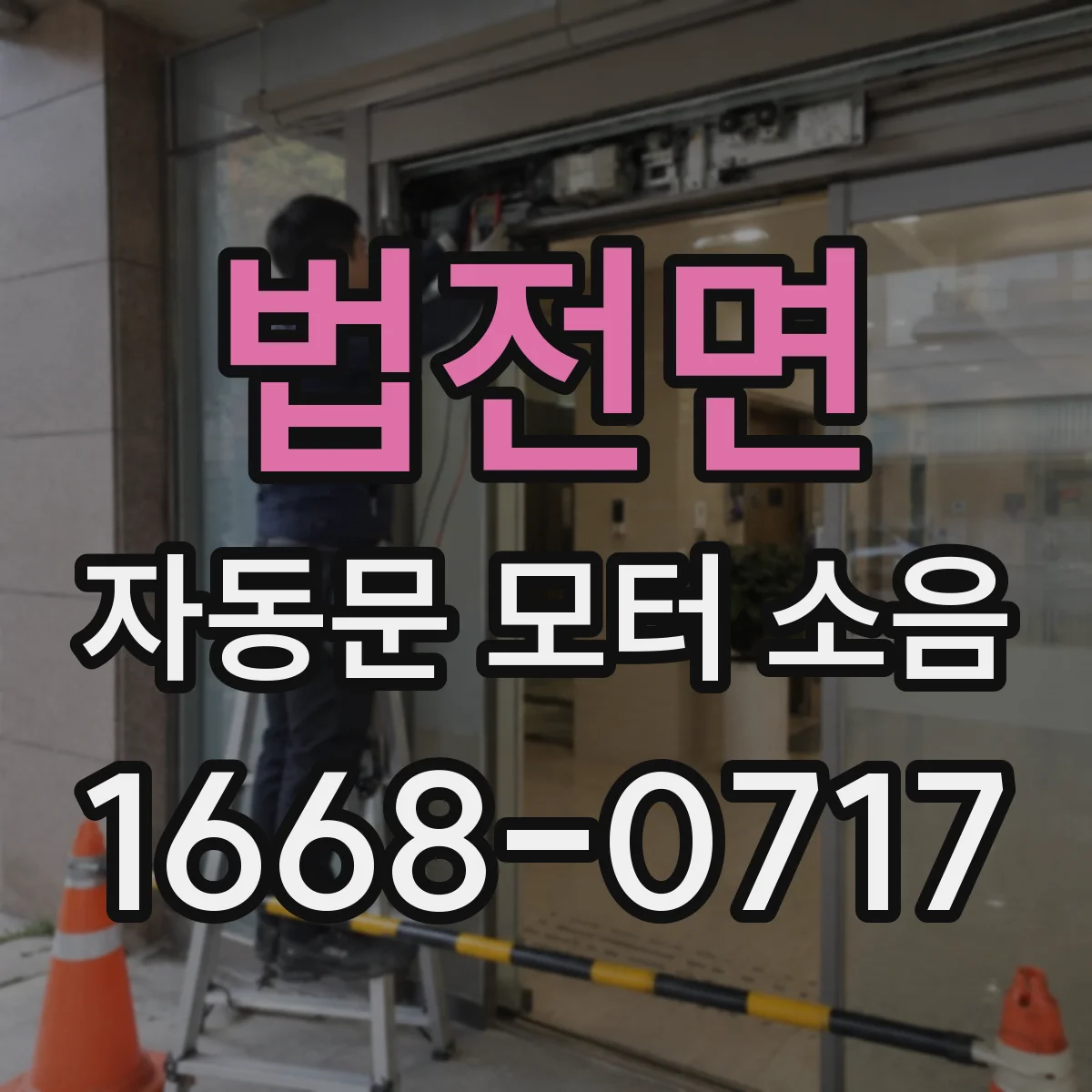 법전면 자동문 모터 소음