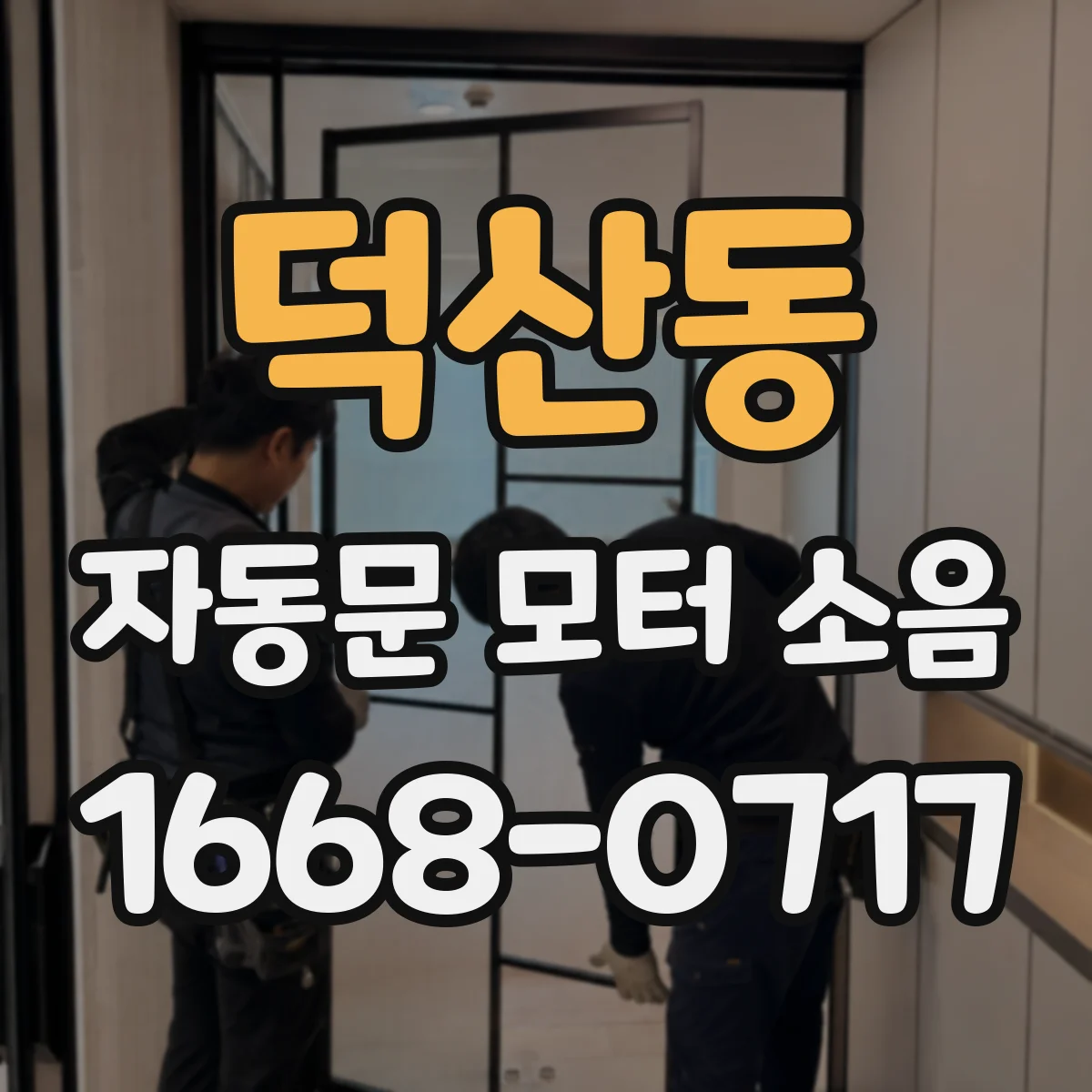 덕산동 자동문 모터 소음