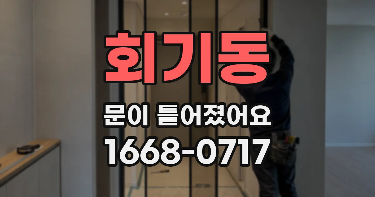 회기동 문이 틀어졌어요