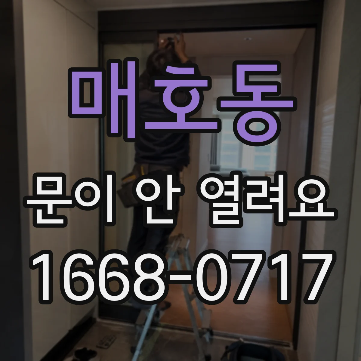 매호동 문이 안 열려요