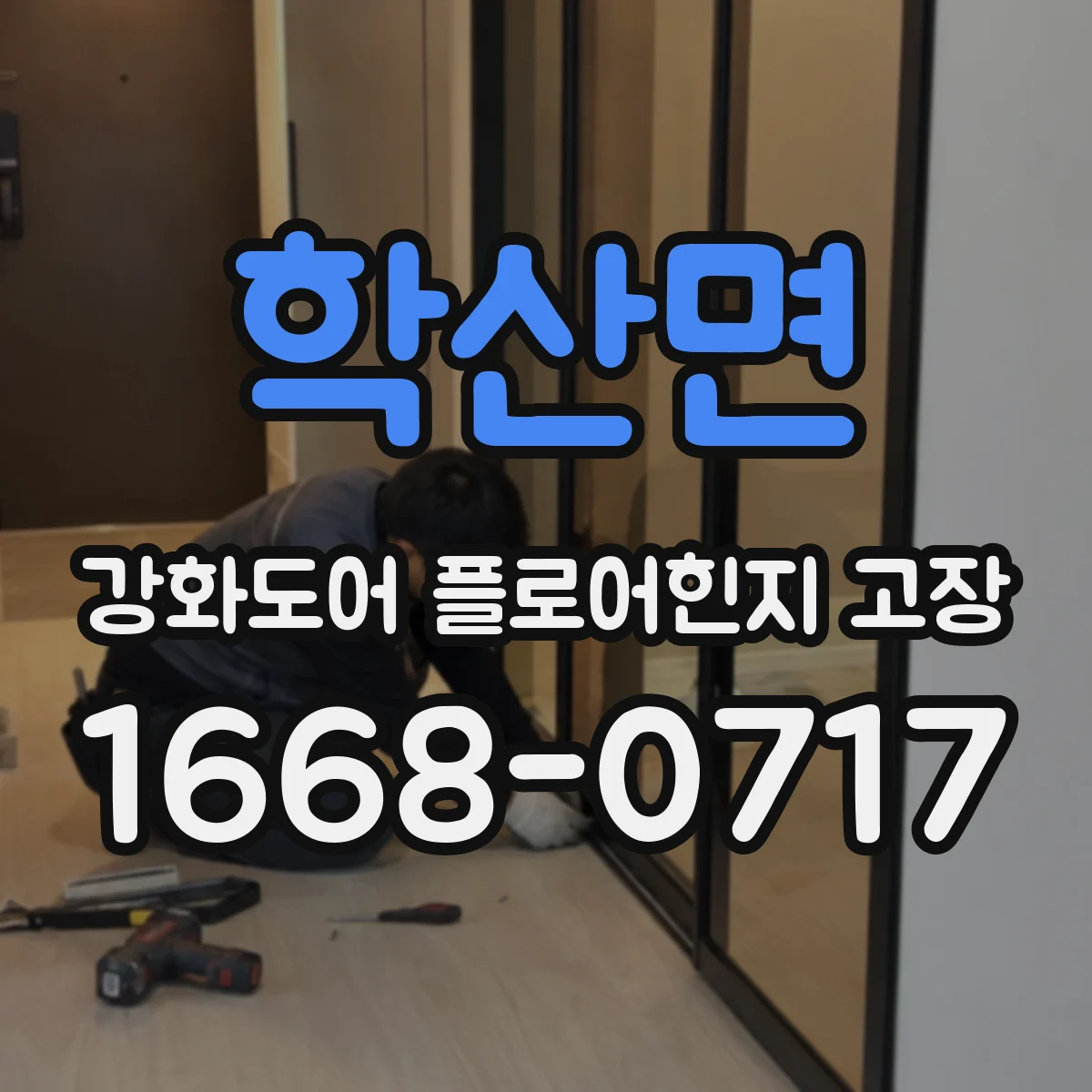 학산면 강화도어 플로어힌지 고장