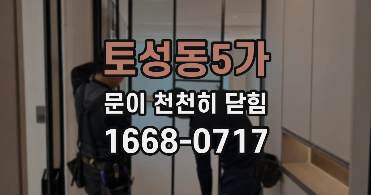 토성동5가 문이 천천히 닫힘
