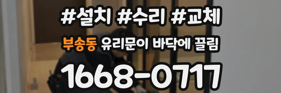 부송동 유리문이 바닥에 끌림