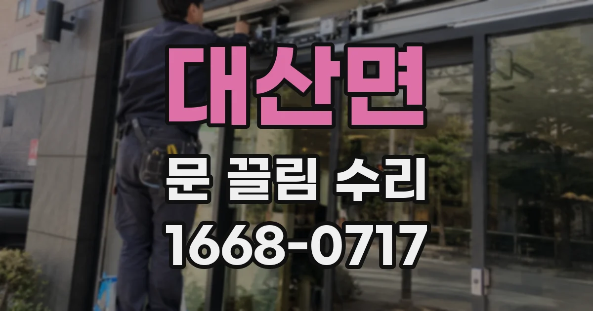 대산면 문 끌림 수리