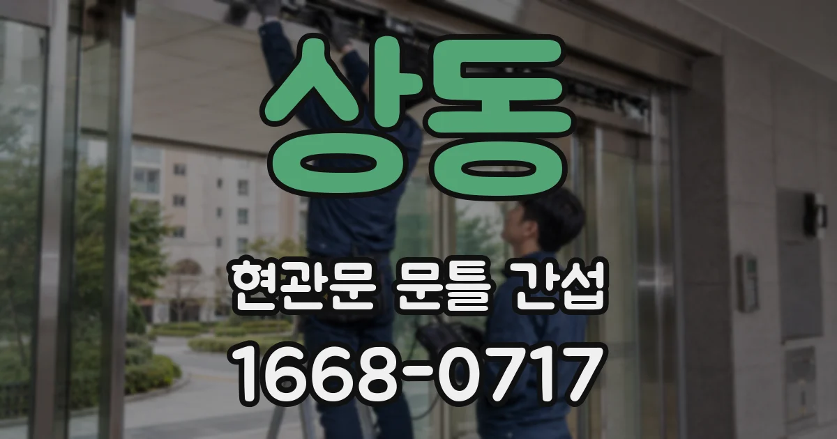 상동 현관문 문틀 간섭