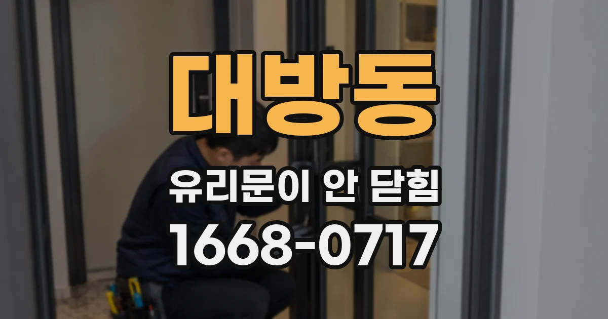 대방동 유리문이 안 닫힘