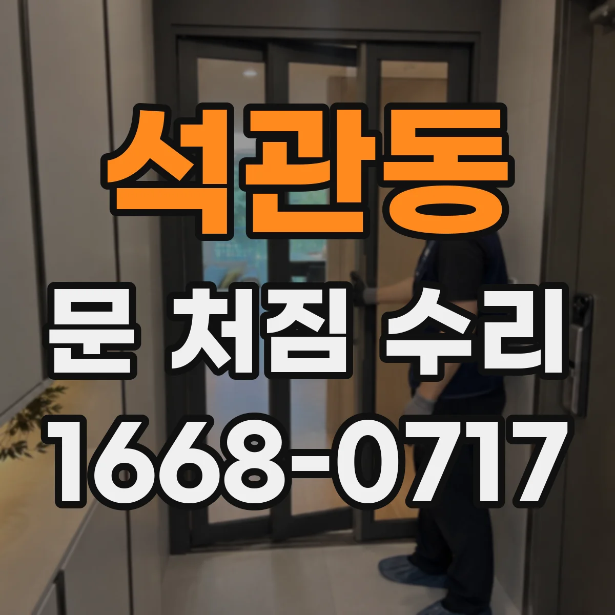 석관동 문 처짐 수리