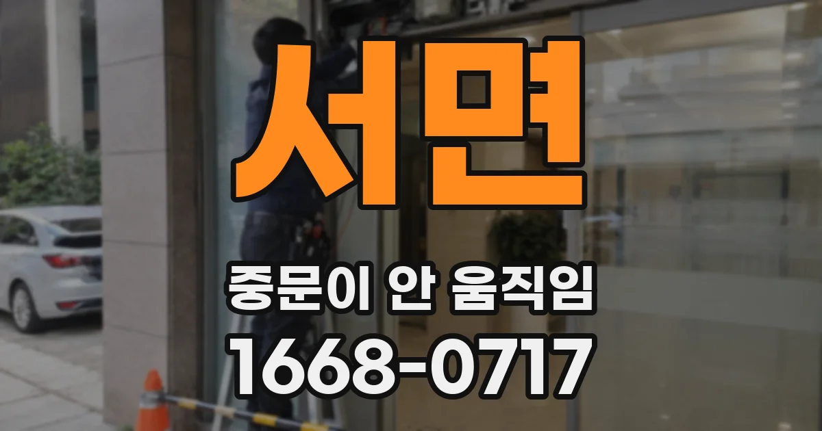 서면 중문이 안 움직임