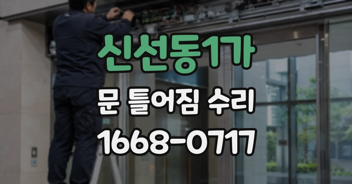 신선동1가 문 틀어짐 수리