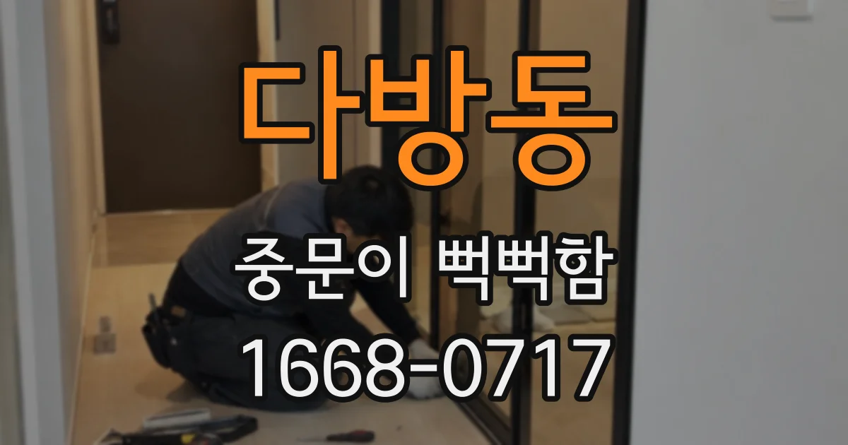 다방동 중문이 뻑뻑함