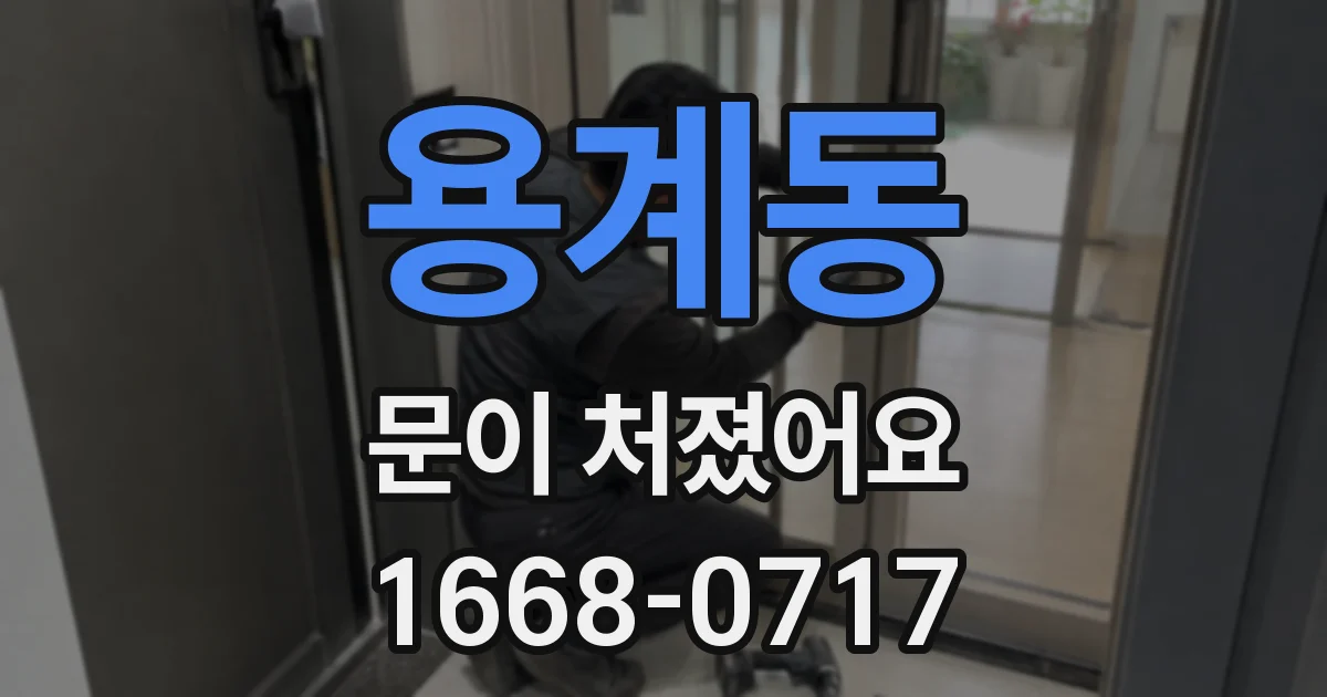 용계동 문이 처졌어요