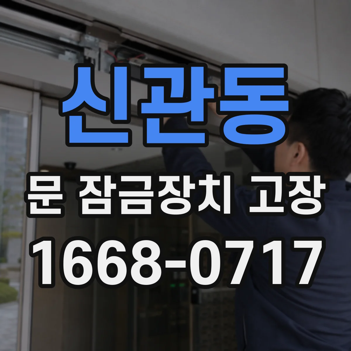 신관동 문 잠금장치 고장