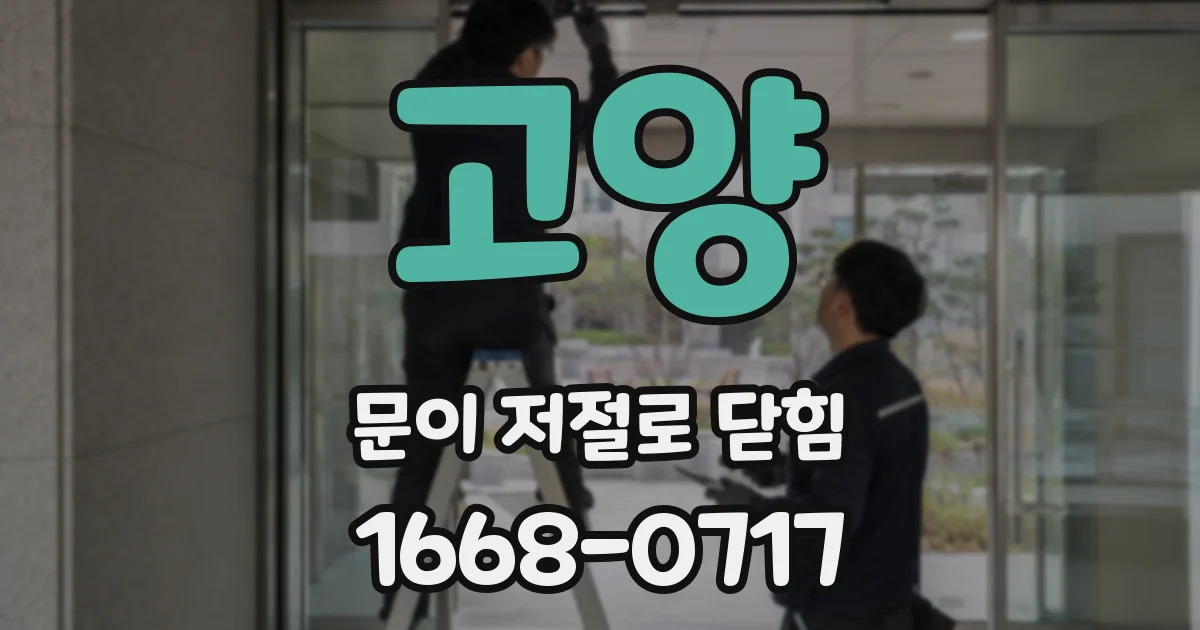 고양 문이 저절로 닫힘