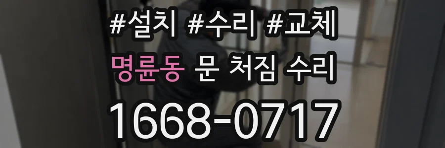 명륜동 문 처짐 수리