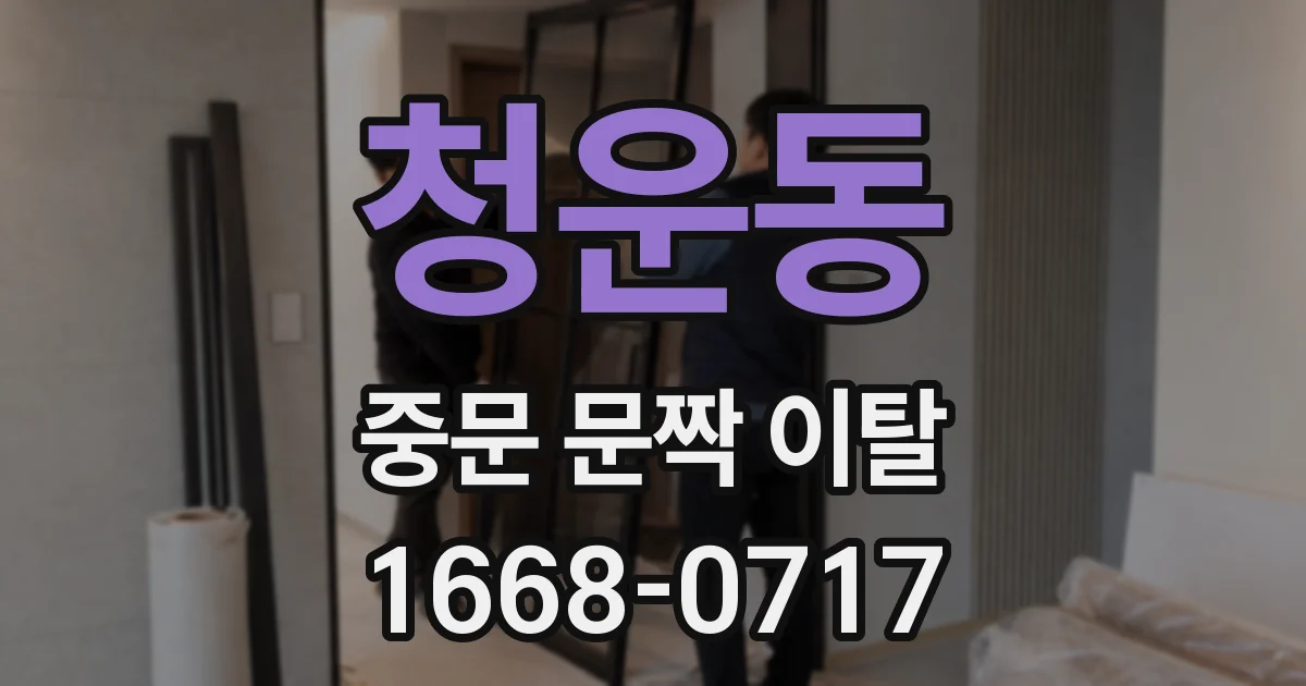 청운동 중문 문짝 이탈