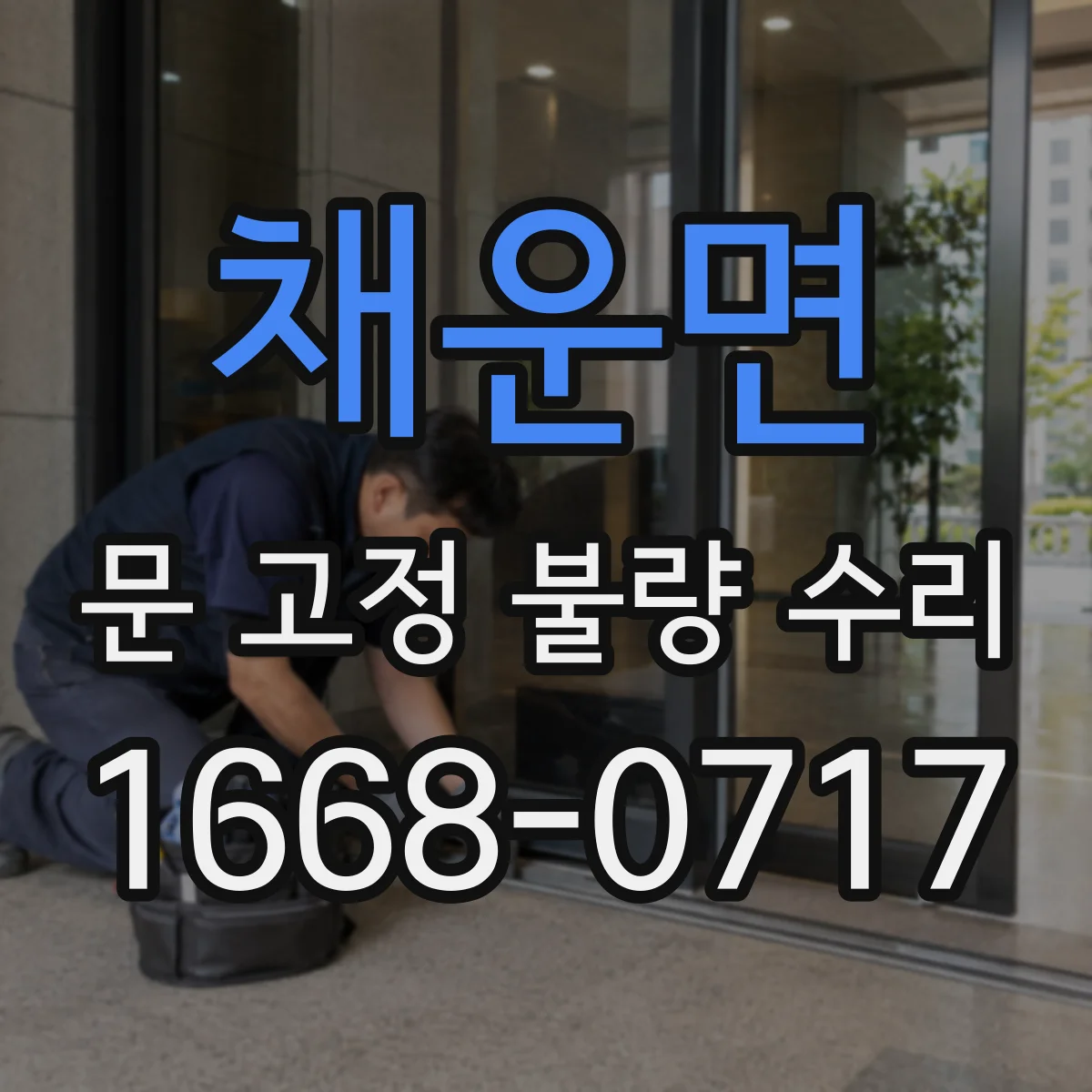 채운면 문 고정 불량 수리