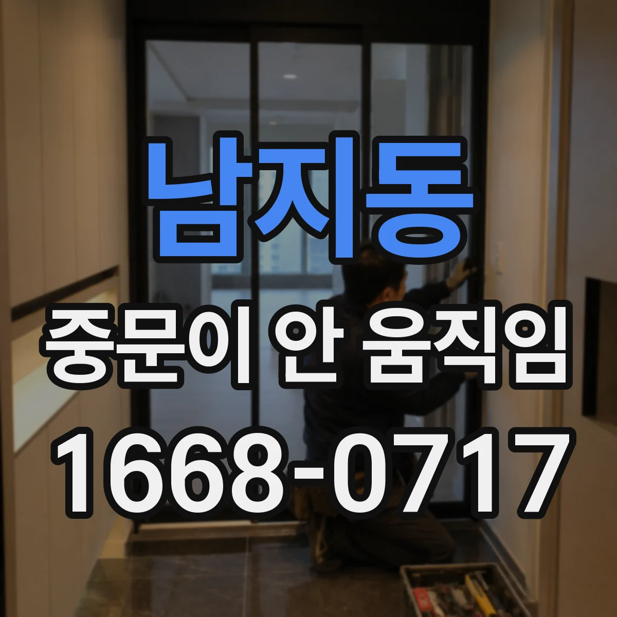 남지동 중문이 안 움직임