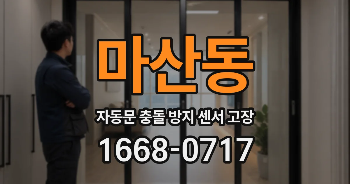 마산동 자동문 충돌 방지 센서 고장