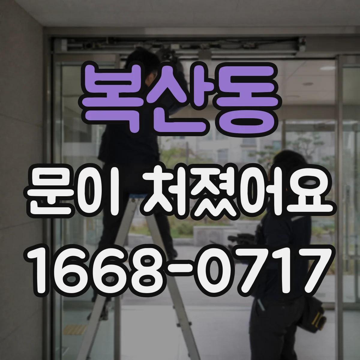 복산동 문이 처졌어요