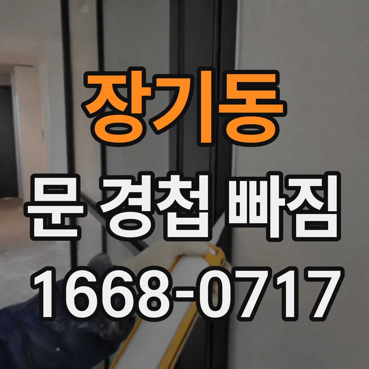 장기동 문 경첩 빠짐