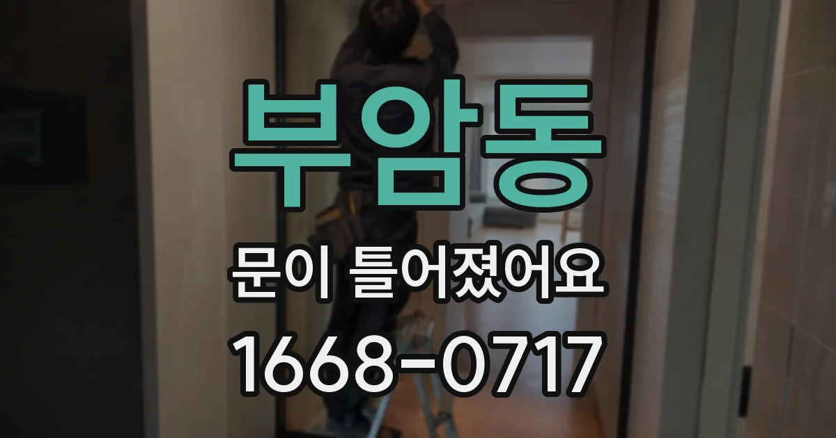 부암동 문이 틀어졌어요