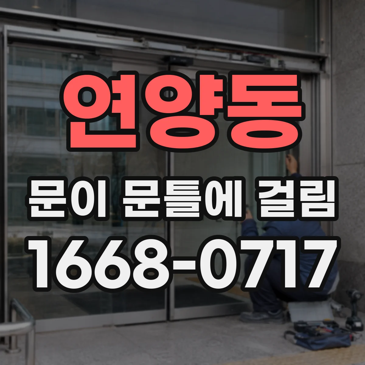 연양동 문이 문틀에 걸림