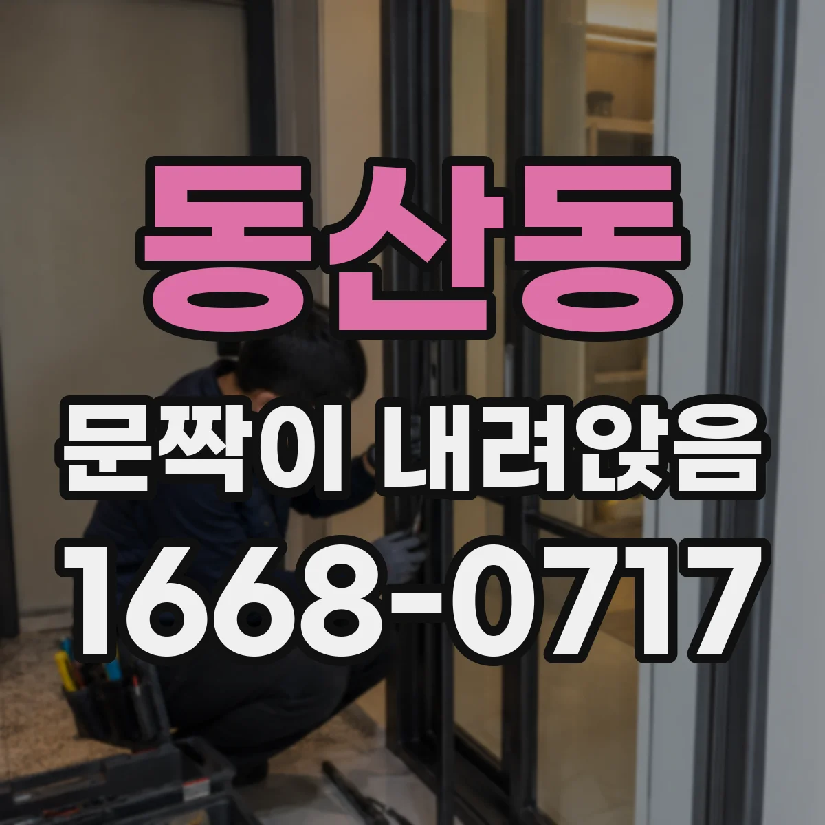 동산동 문짝이 내려앉음