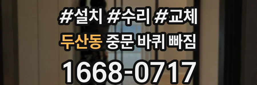 두산동 중문 바퀴 빠짐