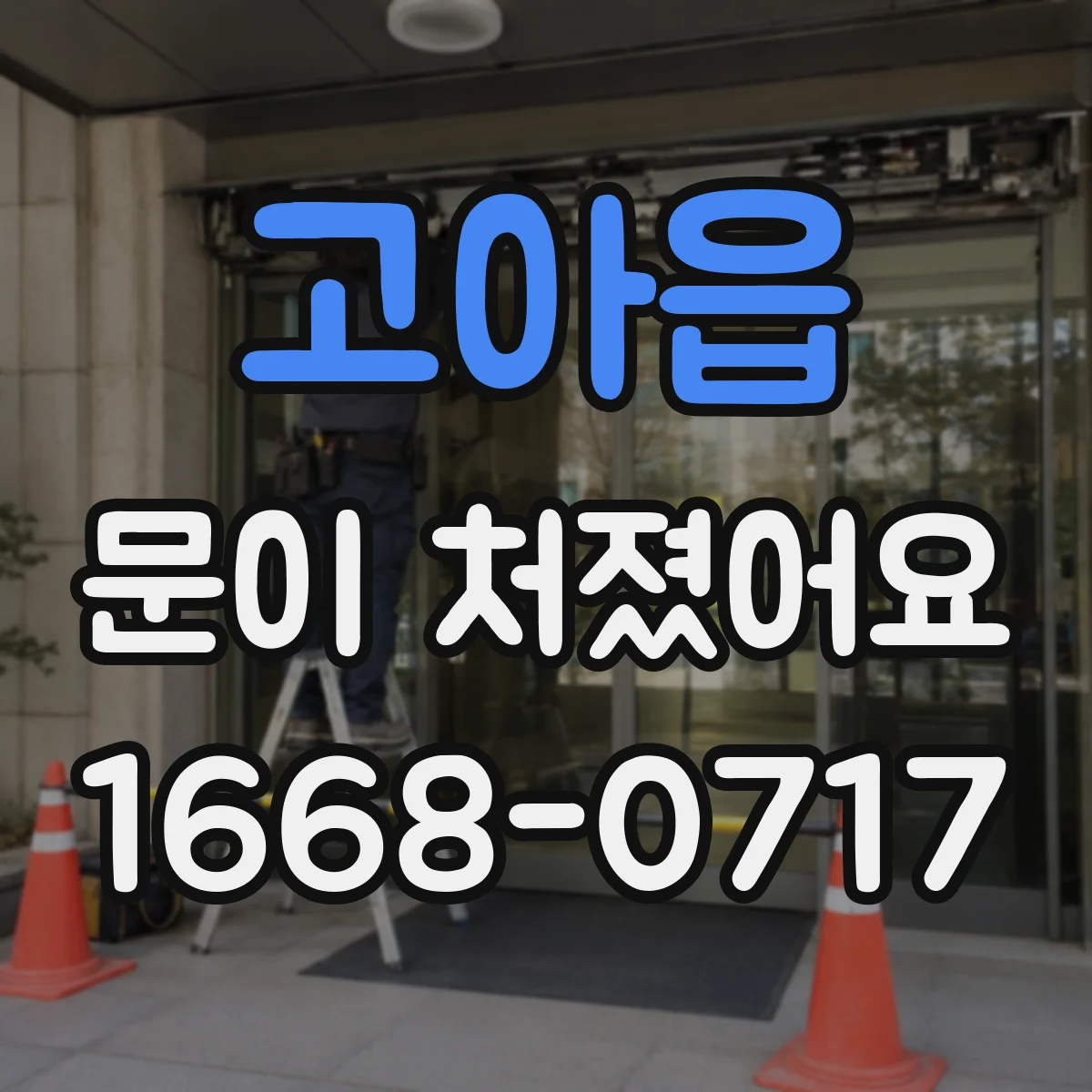 고아읍 문이 처졌어요