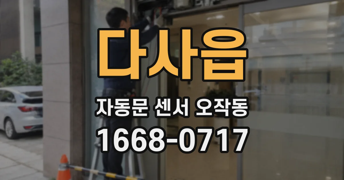 다사읍 자동문 센서 오작동
