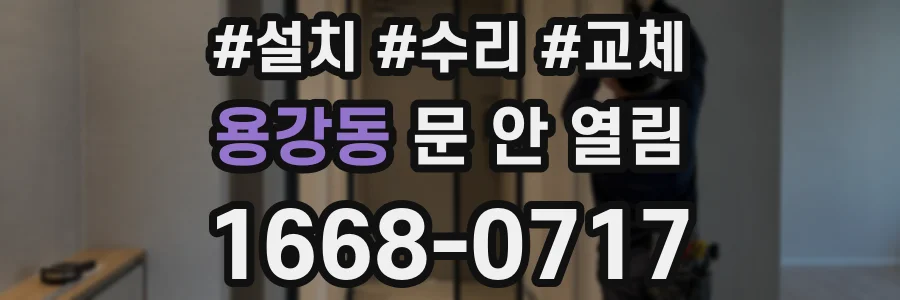 용강동 문 안 열림