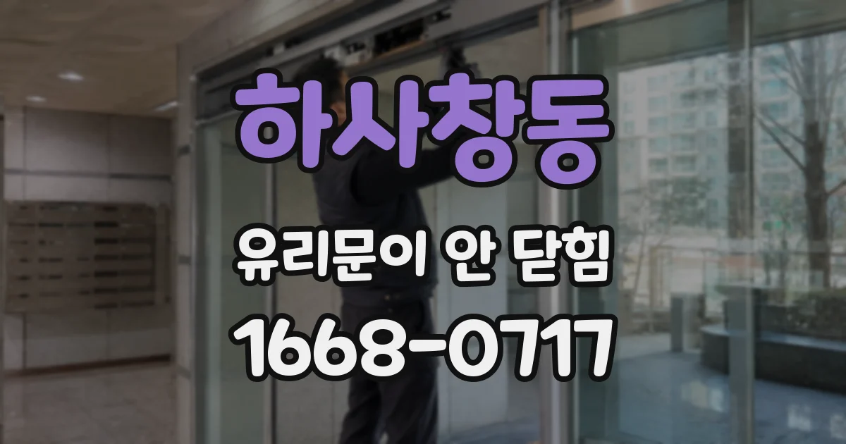 하사창동 유리문이 안 닫힘