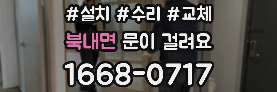 북내면 문이 걸려요