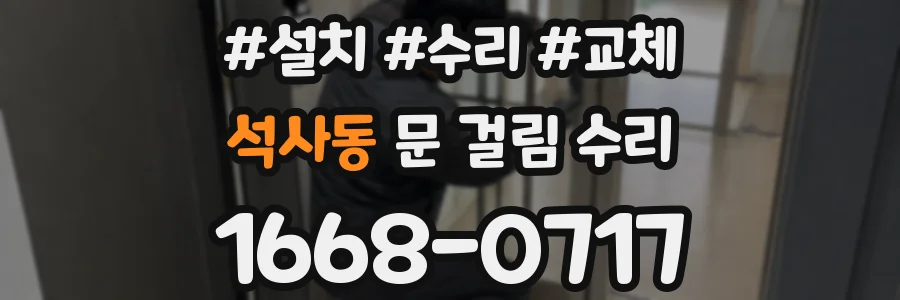 석사동 문 걸림 수리