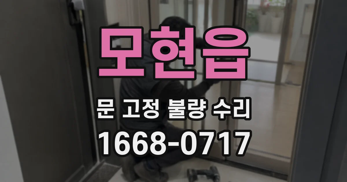 모현읍 문 고정 불량 수리