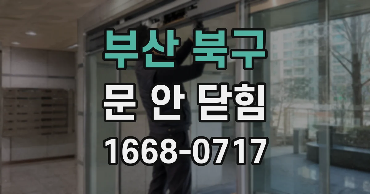 부산 북구 문 안 닫힘