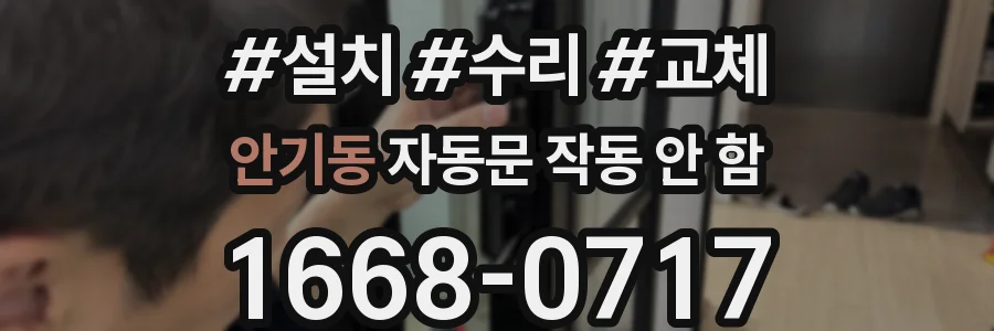 안기동 자동문 작동 안 함
