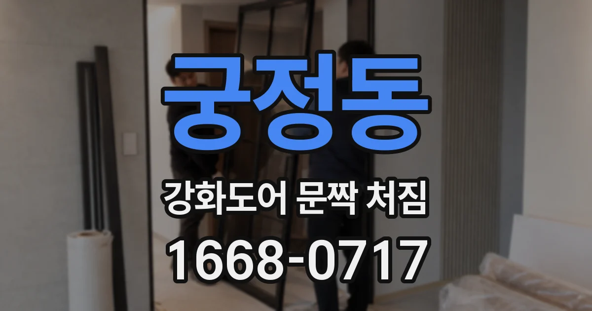 궁정동 강화도어 문짝 처짐